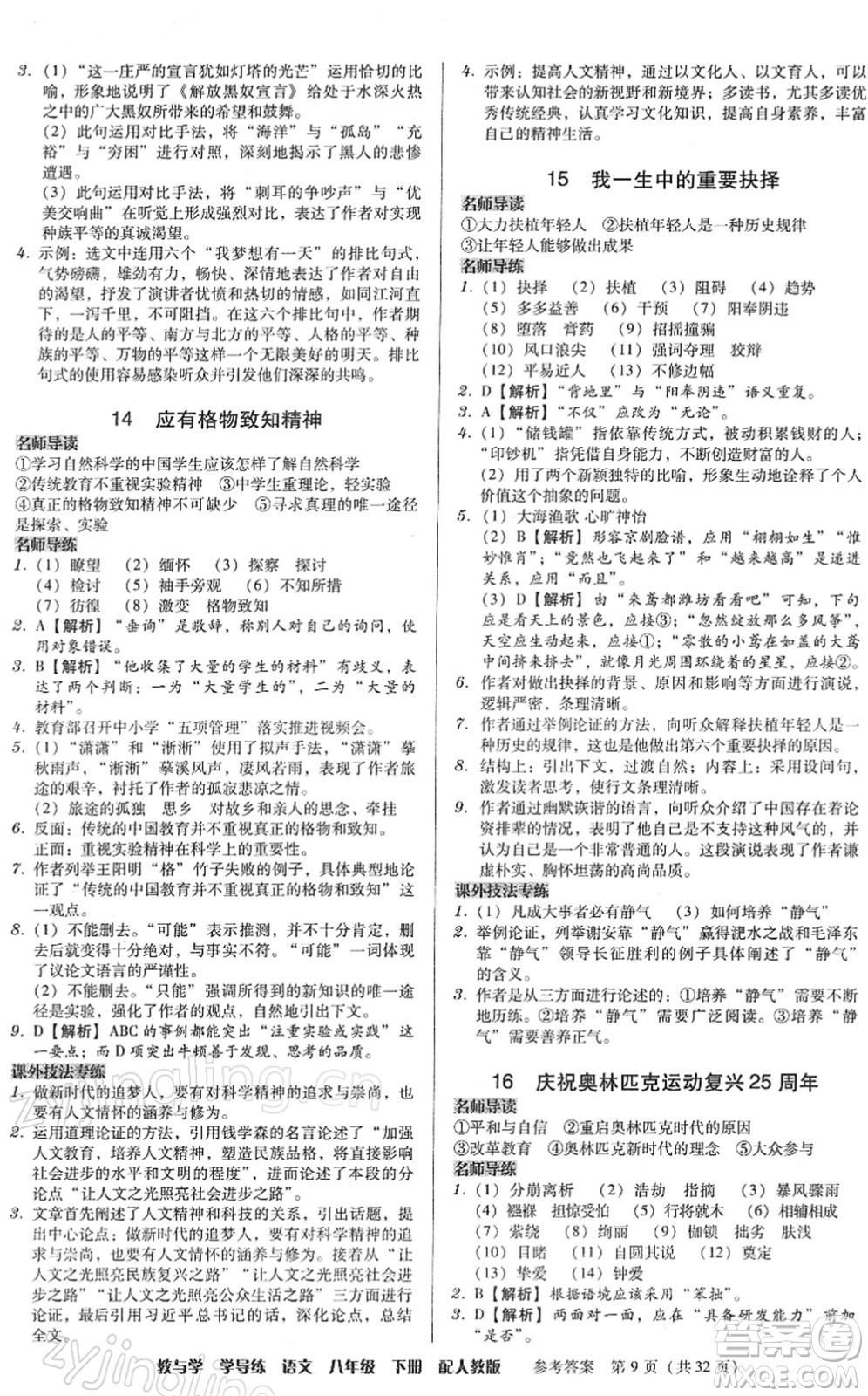 安徽人民出版社2022教與學(xué)學(xué)導(dǎo)練八年級語文下冊人教版答案