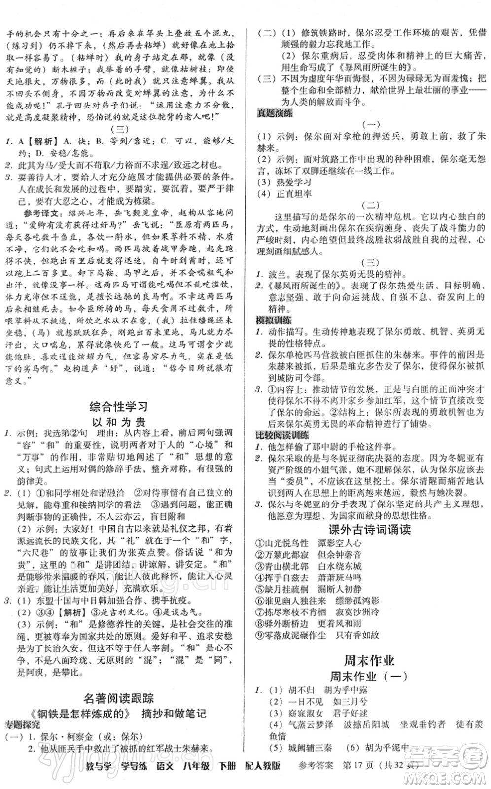 安徽人民出版社2022教與學(xué)學(xué)導(dǎo)練八年級語文下冊人教版答案