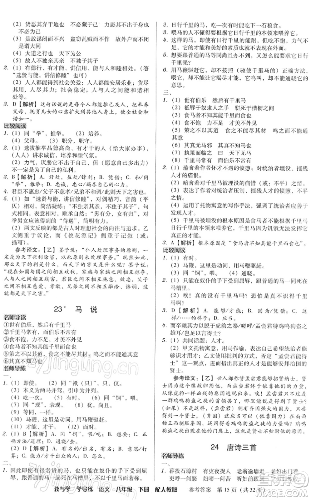 安徽人民出版社2022教與學(xué)學(xué)導(dǎo)練八年級語文下冊人教版答案