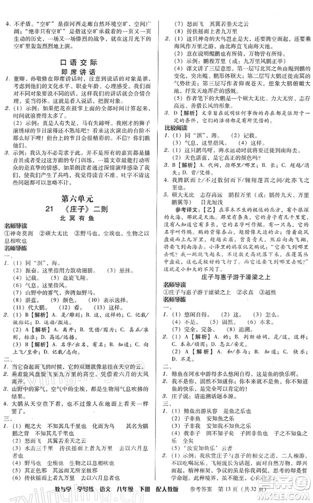 安徽人民出版社2022教與學(xué)學(xué)導(dǎo)練八年級語文下冊人教版答案