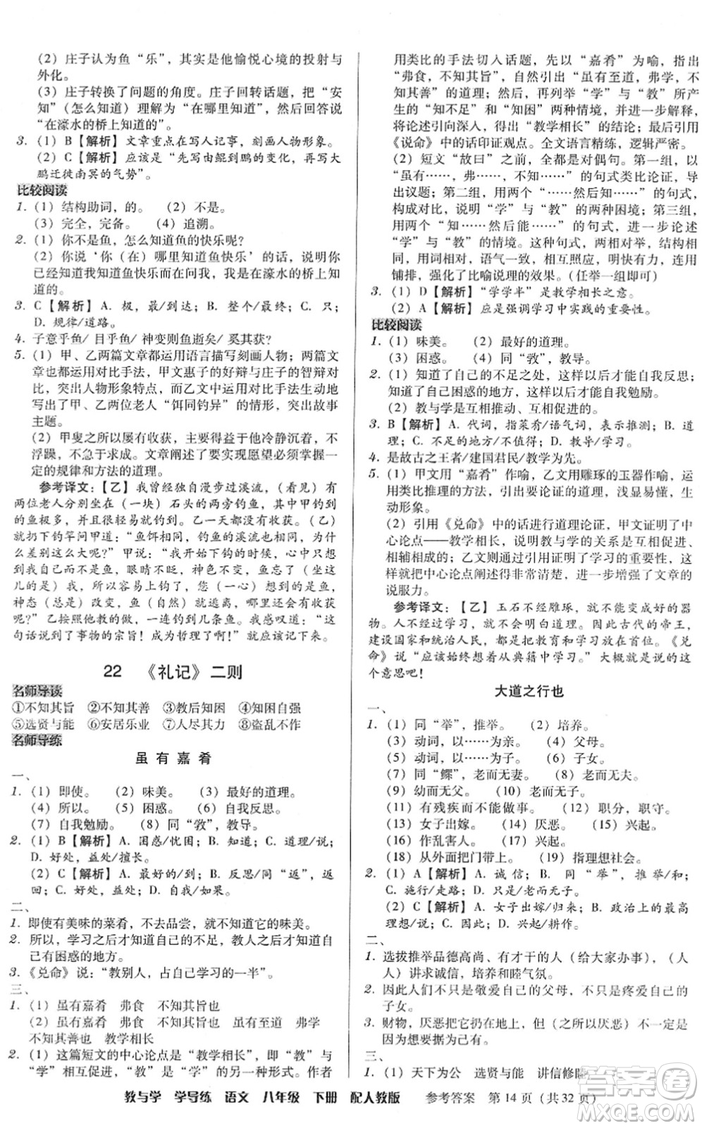 安徽人民出版社2022教與學(xué)學(xué)導(dǎo)練八年級語文下冊人教版答案