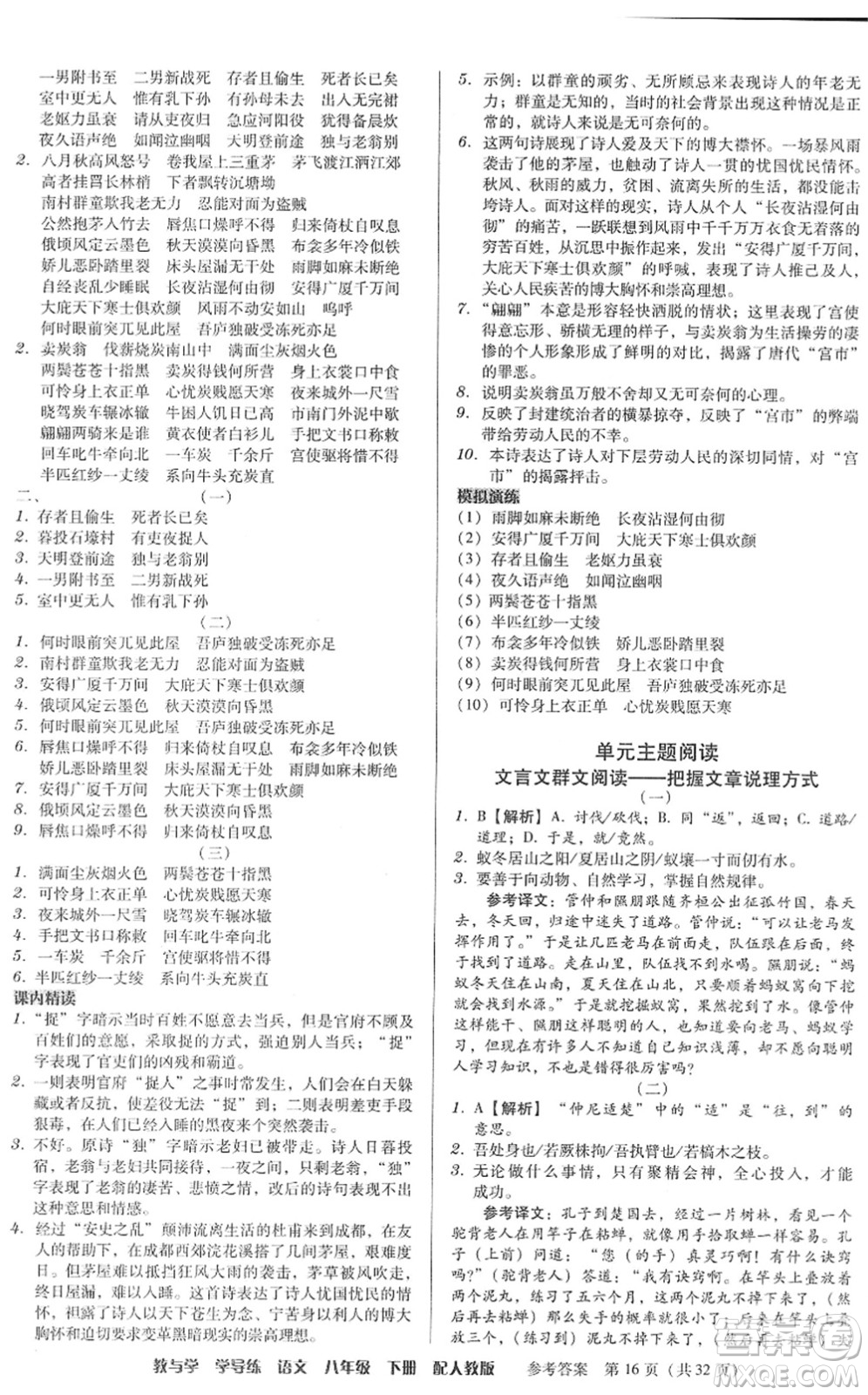 安徽人民出版社2022教與學(xué)學(xué)導(dǎo)練八年級語文下冊人教版答案