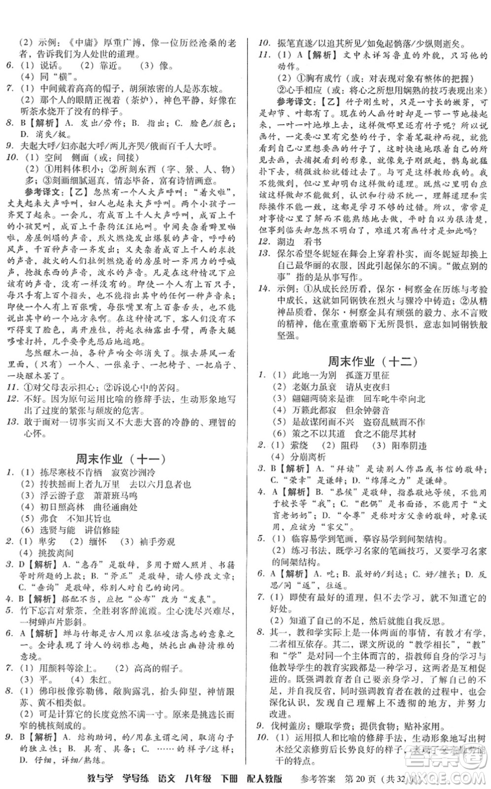 安徽人民出版社2022教與學(xué)學(xué)導(dǎo)練八年級語文下冊人教版答案