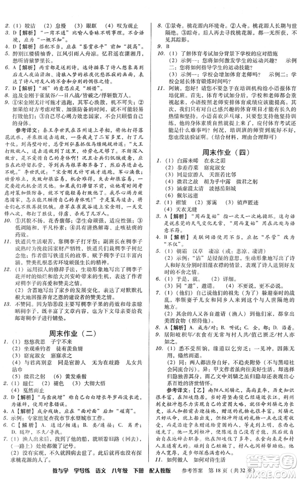 安徽人民出版社2022教與學(xué)學(xué)導(dǎo)練八年級語文下冊人教版答案