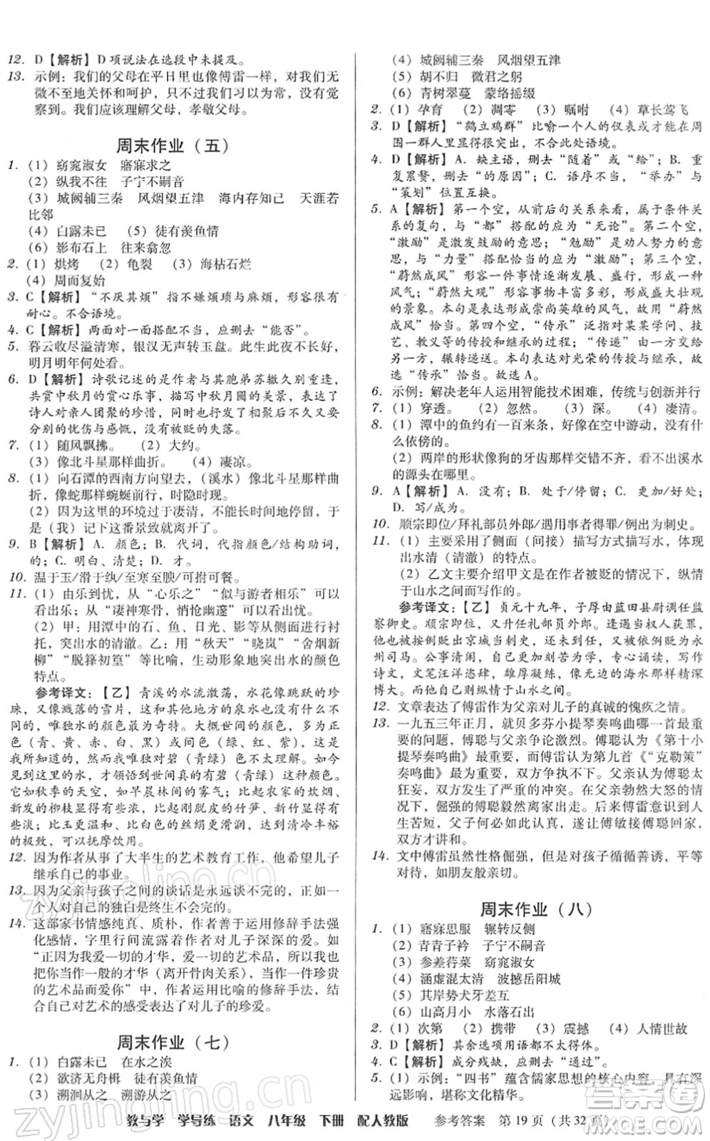 安徽人民出版社2022教與學(xué)學(xué)導(dǎo)練八年級語文下冊人教版答案