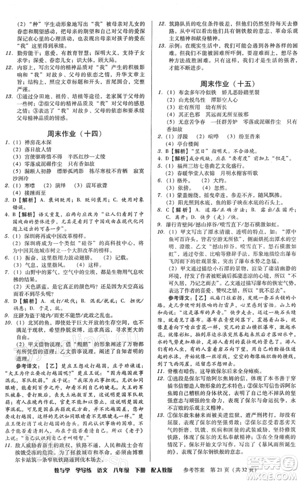 安徽人民出版社2022教與學(xué)學(xué)導(dǎo)練八年級語文下冊人教版答案