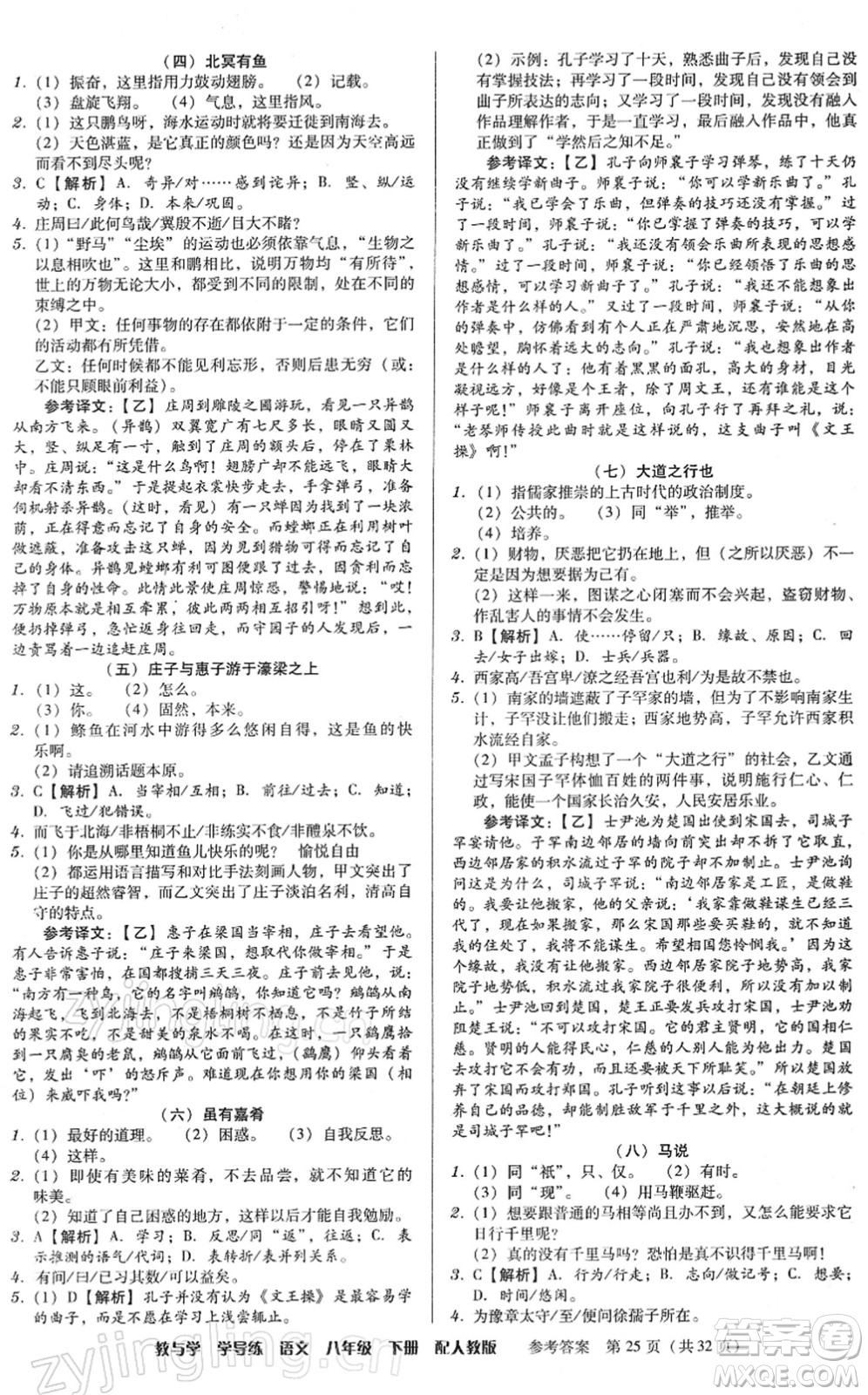 安徽人民出版社2022教與學(xué)學(xué)導(dǎo)練八年級語文下冊人教版答案