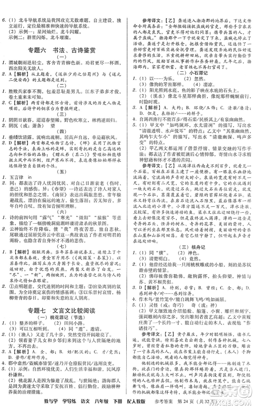 安徽人民出版社2022教與學(xué)學(xué)導(dǎo)練八年級語文下冊人教版答案