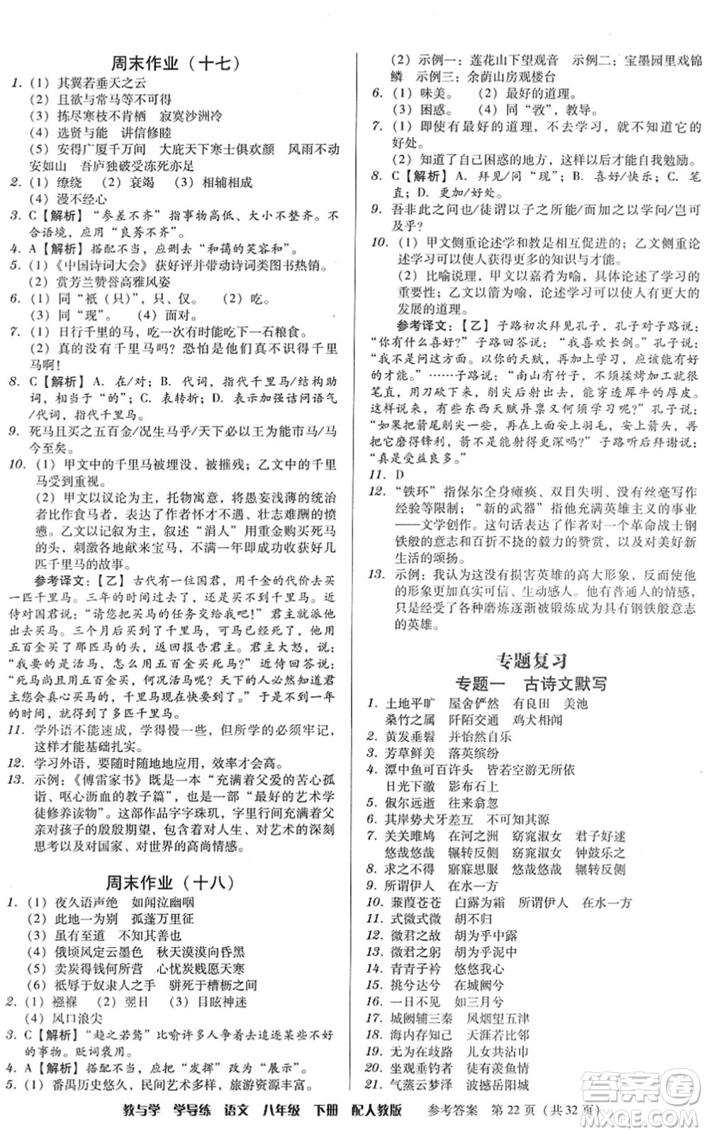 安徽人民出版社2022教與學(xué)學(xué)導(dǎo)練八年級語文下冊人教版答案