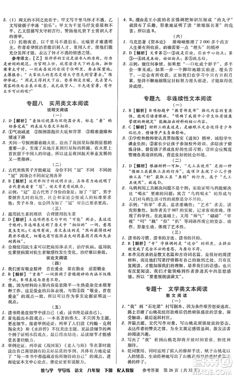 安徽人民出版社2022教與學(xué)學(xué)導(dǎo)練八年級語文下冊人教版答案