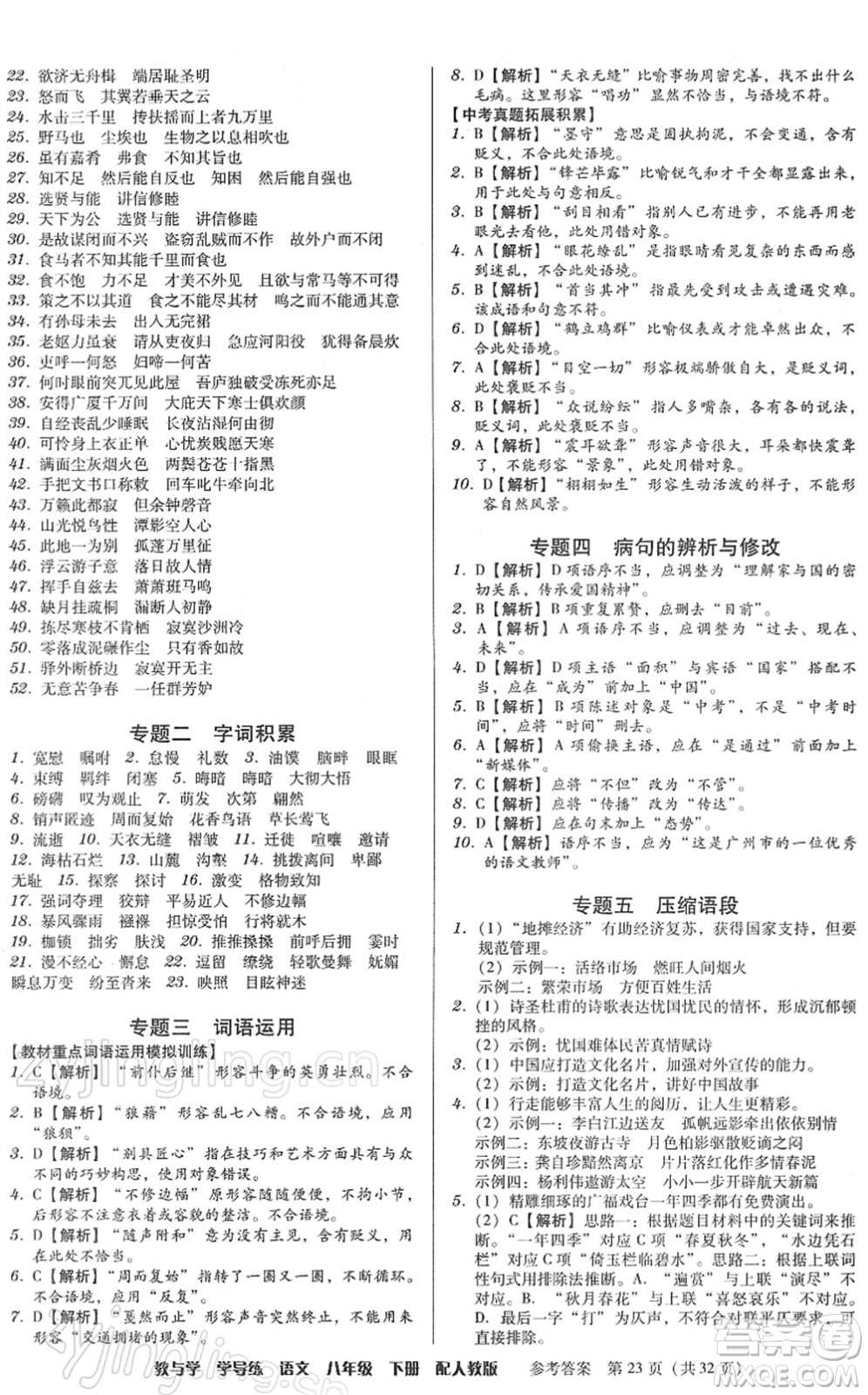 安徽人民出版社2022教與學(xué)學(xué)導(dǎo)練八年級語文下冊人教版答案