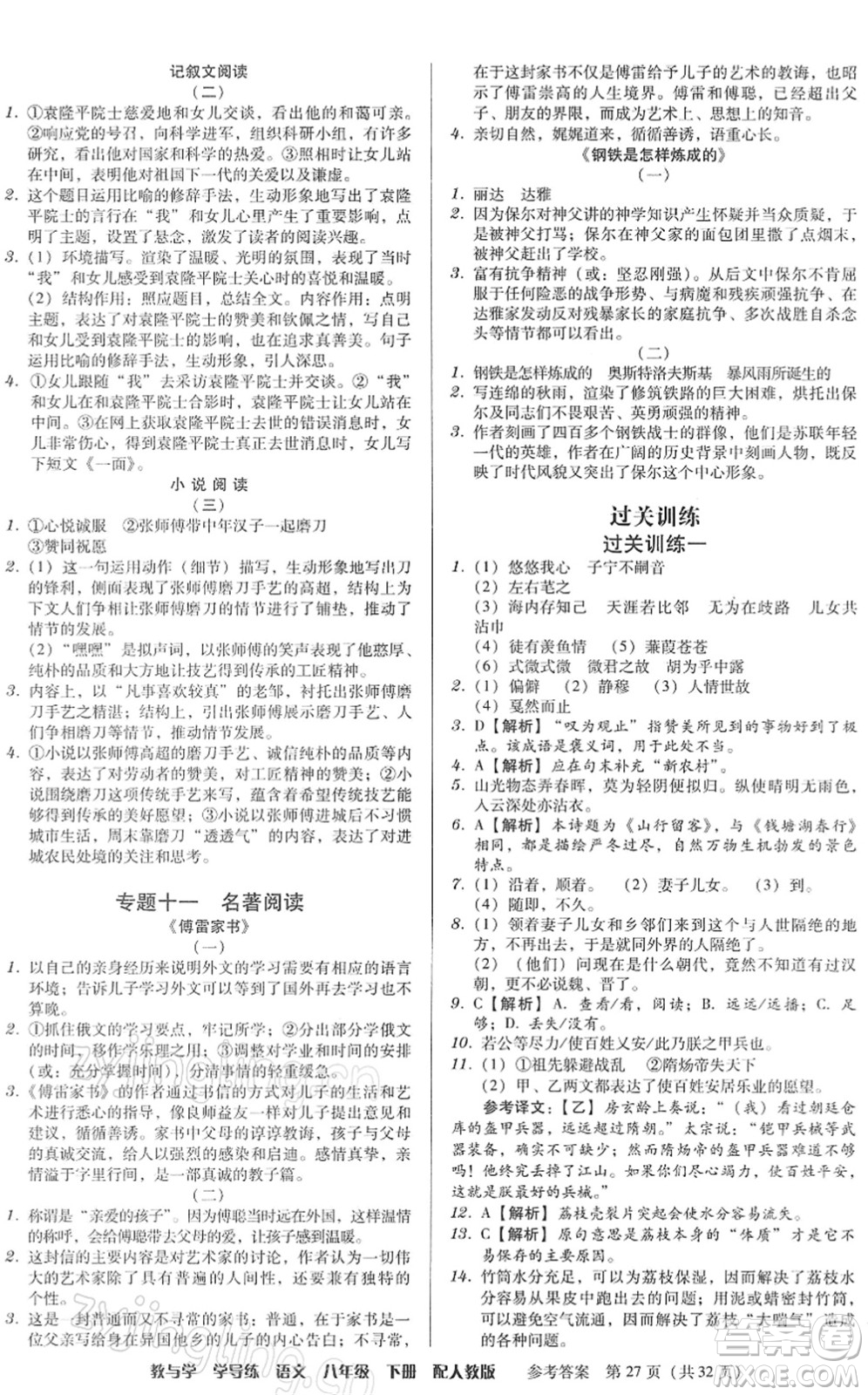 安徽人民出版社2022教與學(xué)學(xué)導(dǎo)練八年級語文下冊人教版答案