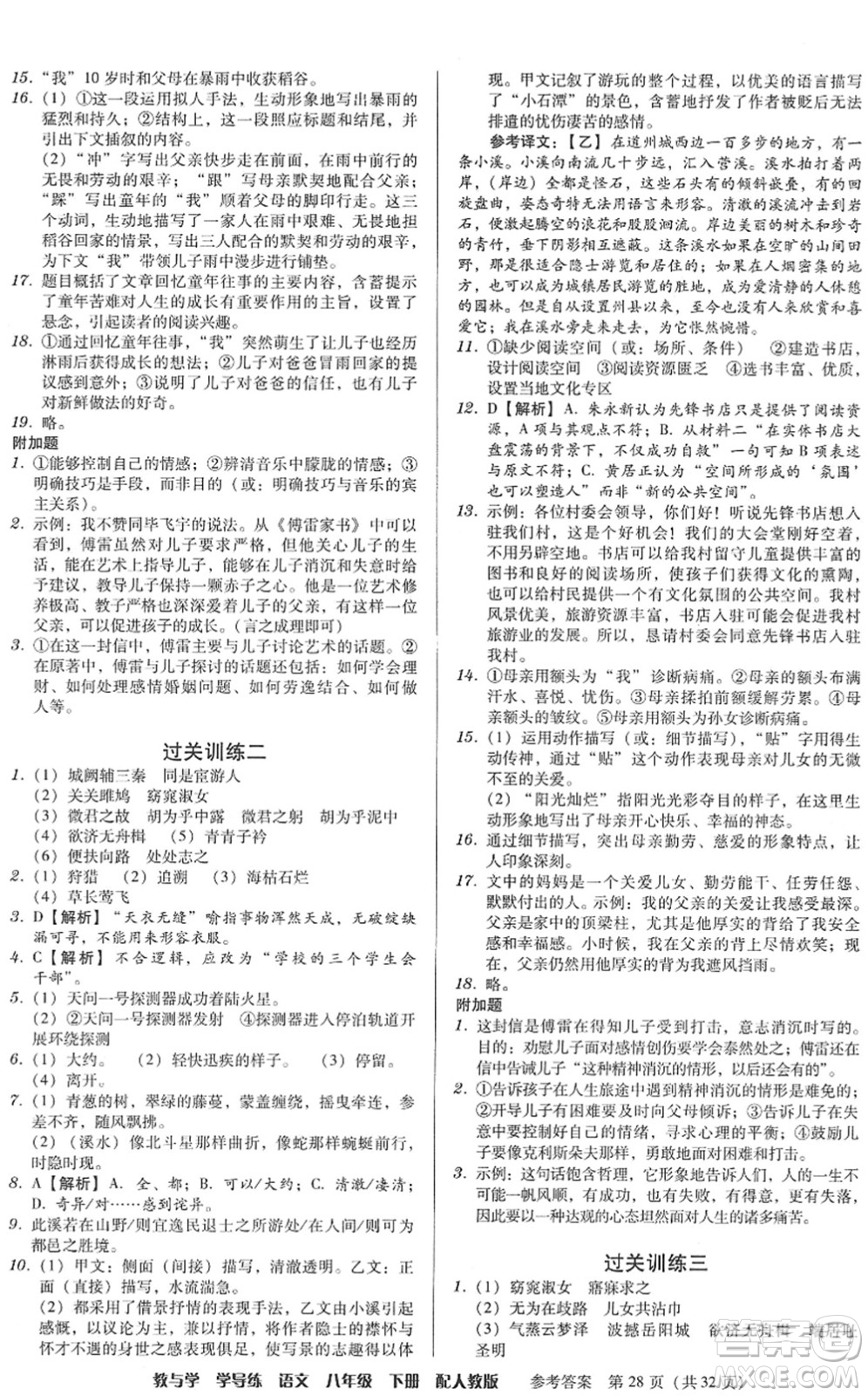 安徽人民出版社2022教與學(xué)學(xué)導(dǎo)練八年級語文下冊人教版答案