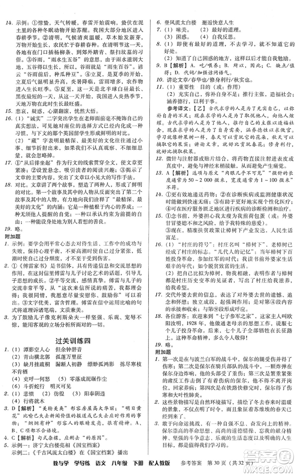 安徽人民出版社2022教與學(xué)學(xué)導(dǎo)練八年級語文下冊人教版答案