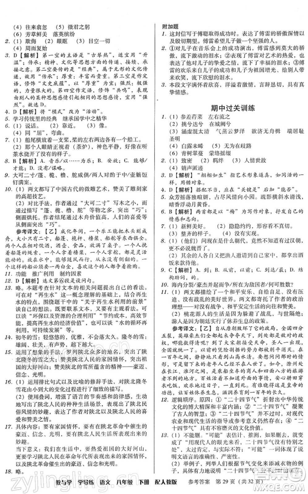 安徽人民出版社2022教與學(xué)學(xué)導(dǎo)練八年級語文下冊人教版答案