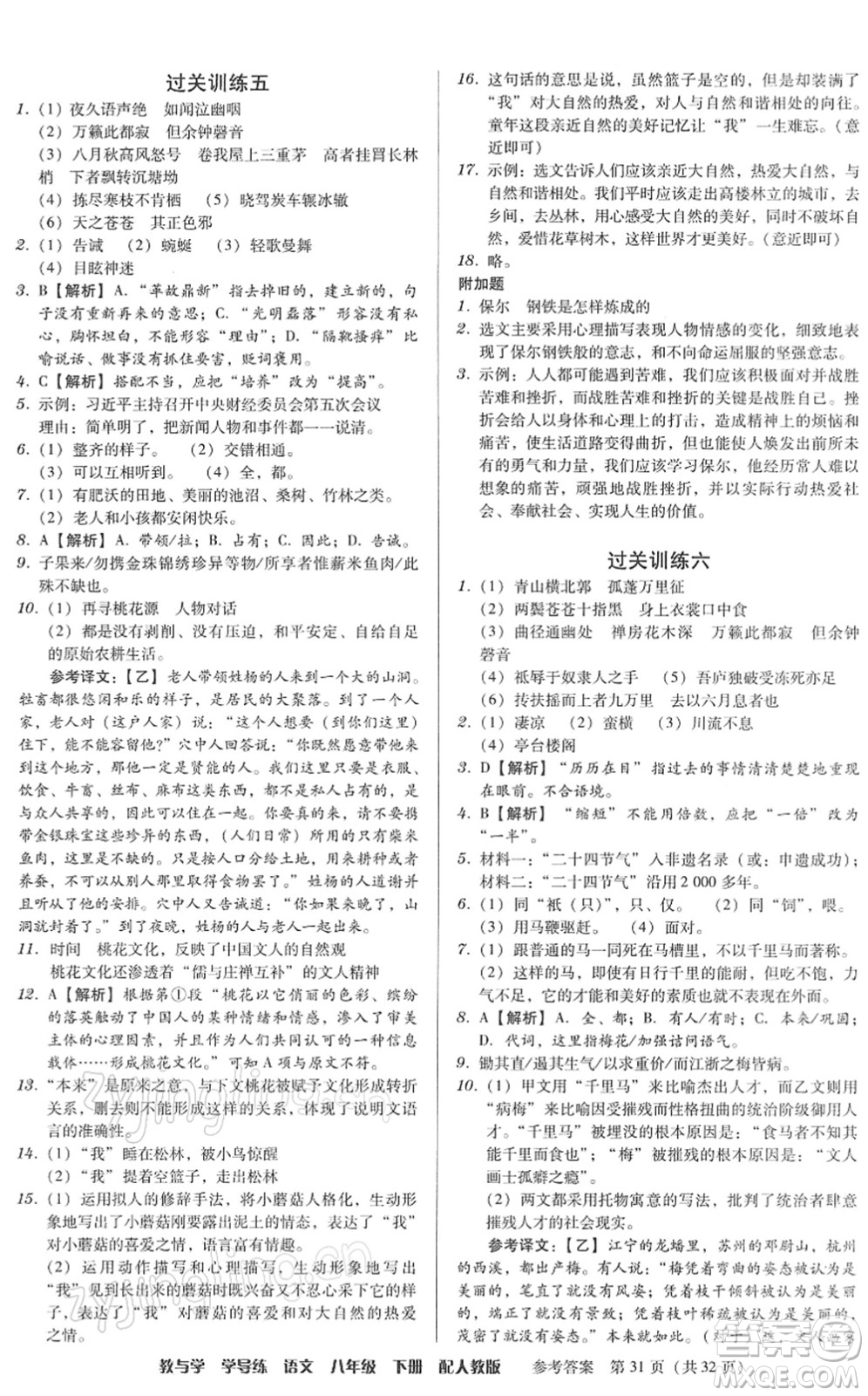 安徽人民出版社2022教與學(xué)學(xué)導(dǎo)練八年級語文下冊人教版答案