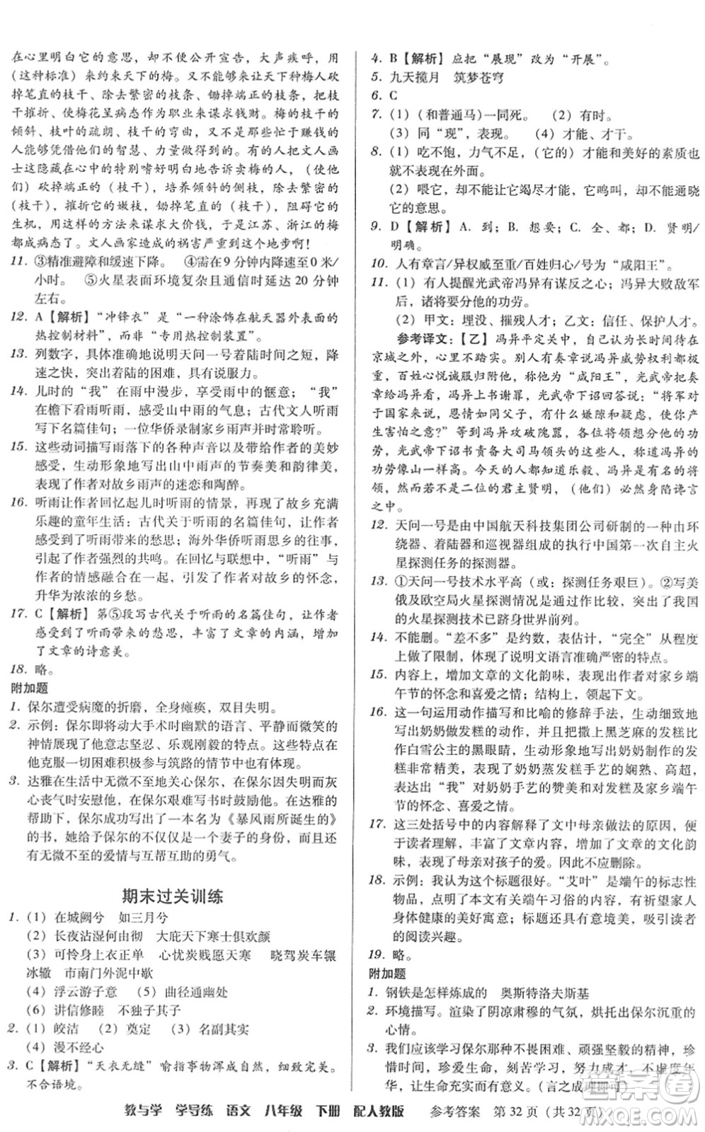 安徽人民出版社2022教與學(xué)學(xué)導(dǎo)練八年級語文下冊人教版答案