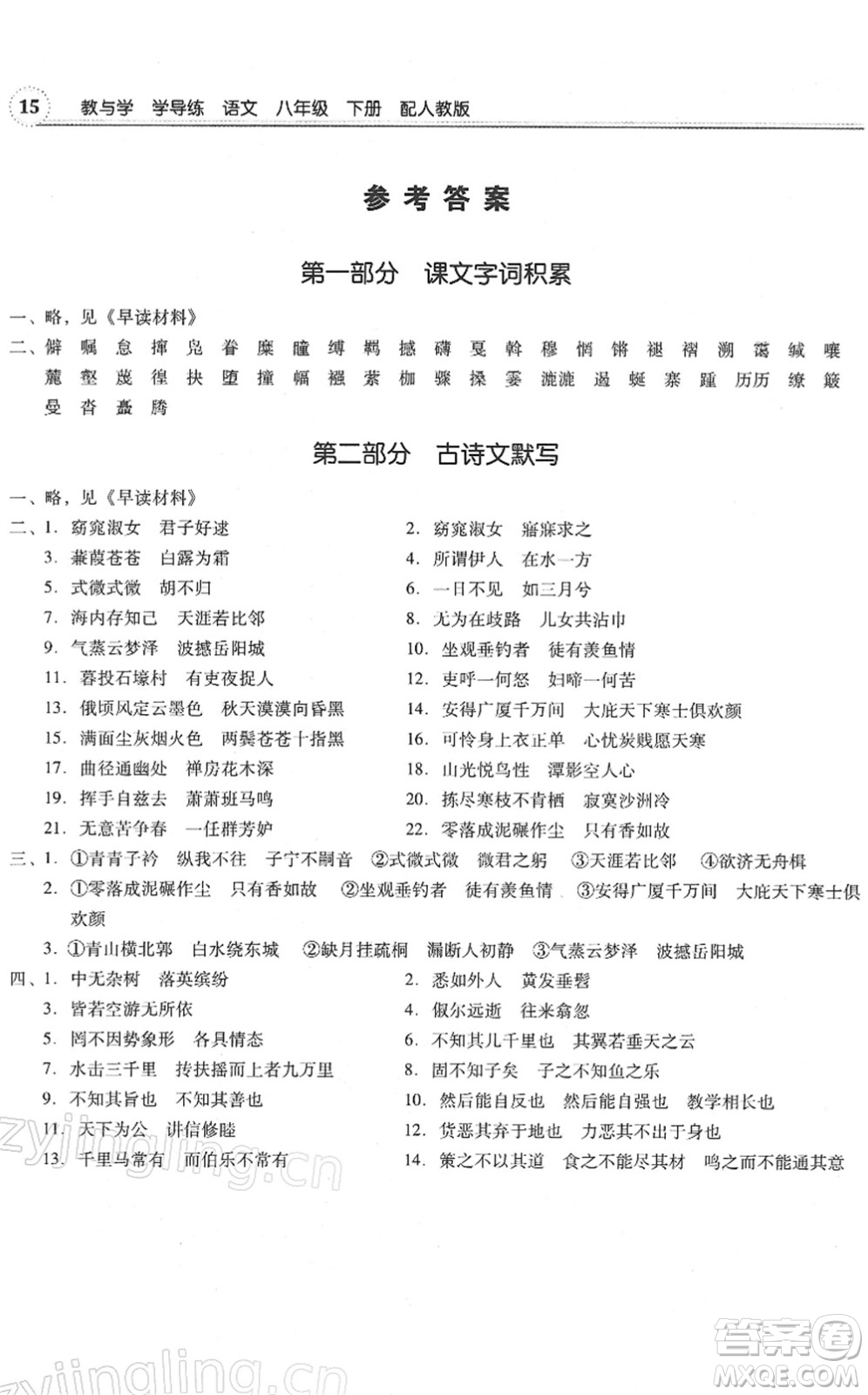 安徽人民出版社2022教與學(xué)學(xué)導(dǎo)練八年級語文下冊人教版答案