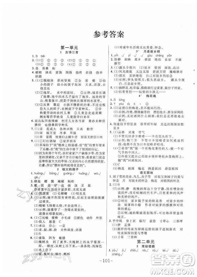 延邊大學(xué)出版社2022小狀元隨堂作業(yè)語文五年級下冊人教版答案