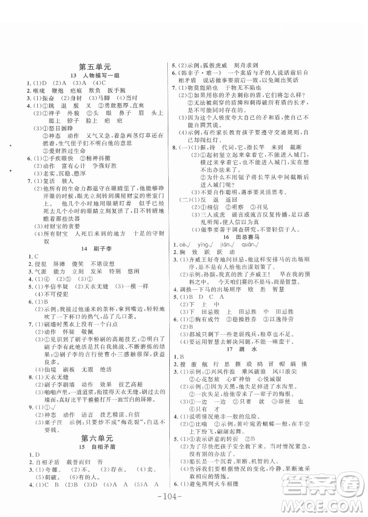 延邊大學(xué)出版社2022小狀元隨堂作業(yè)語文五年級下冊人教版答案