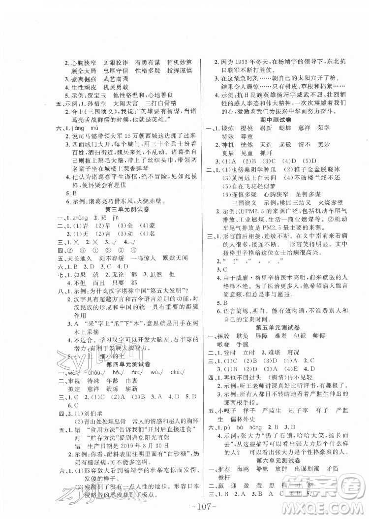 延邊大學(xué)出版社2022小狀元隨堂作業(yè)語文五年級下冊人教版答案