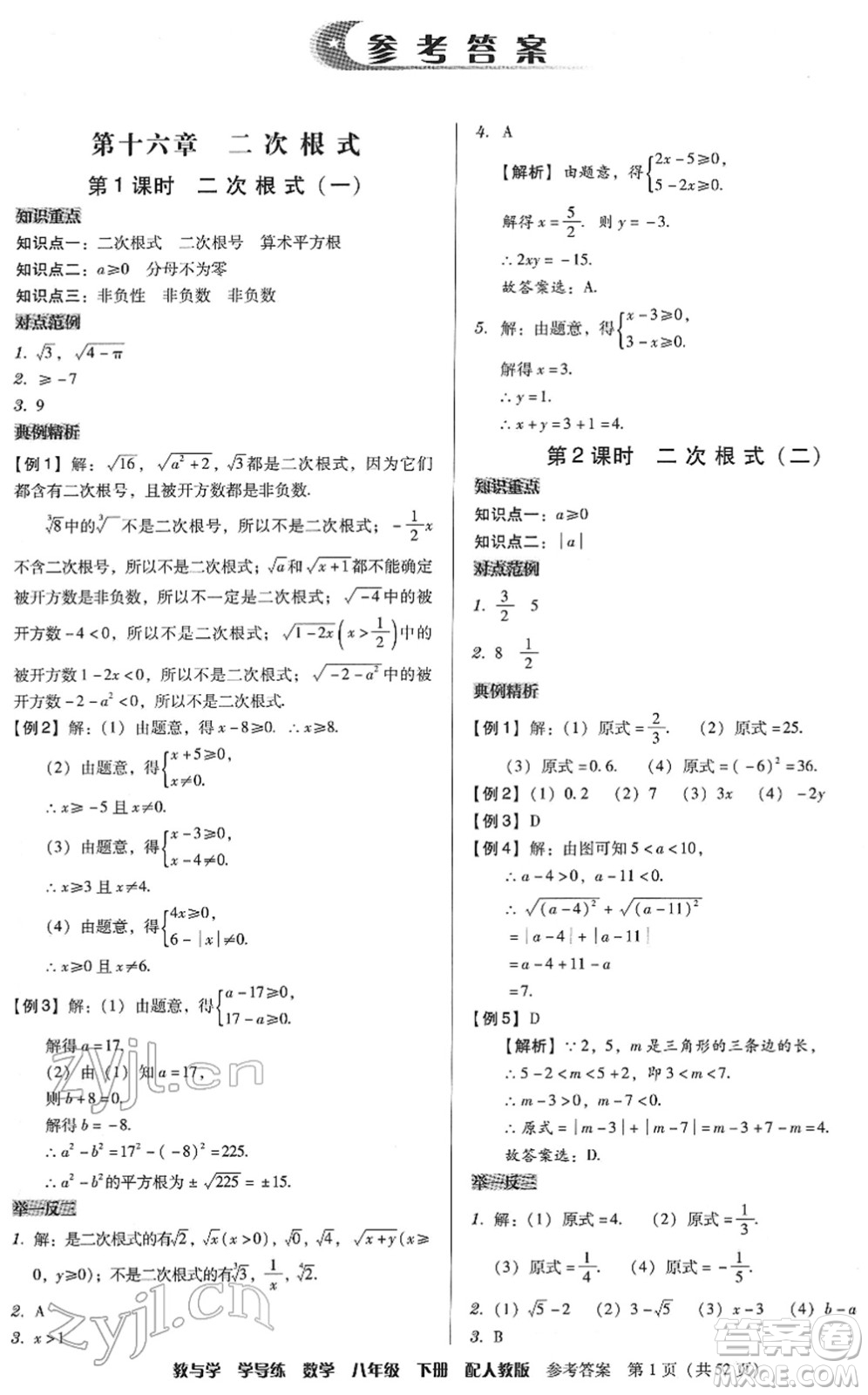 安徽人民出版社2022教與學學導練八年級數(shù)學下冊人教版答案