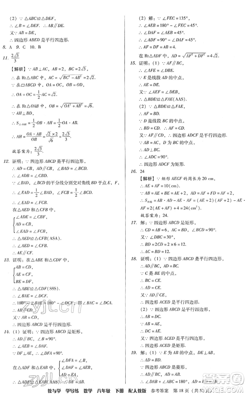 安徽人民出版社2022教與學學導練八年級數(shù)學下冊人教版答案