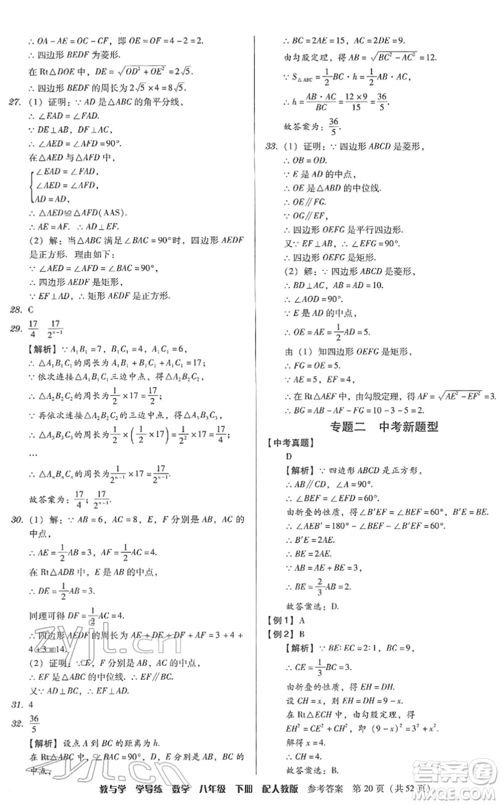 安徽人民出版社2022教與學學導練八年級數(shù)學下冊人教版答案