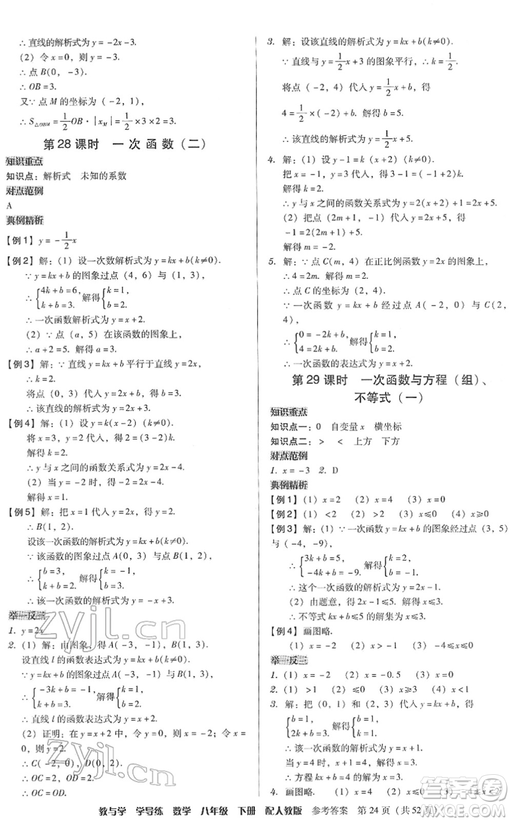 安徽人民出版社2022教與學學導練八年級數(shù)學下冊人教版答案