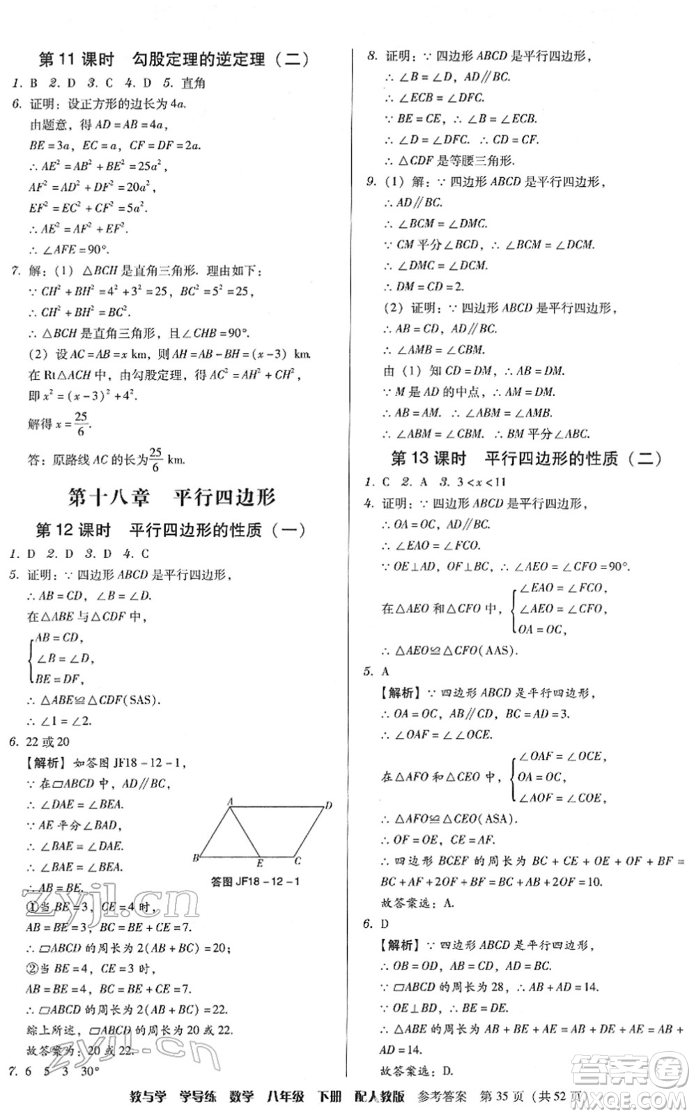 安徽人民出版社2022教與學學導練八年級數(shù)學下冊人教版答案