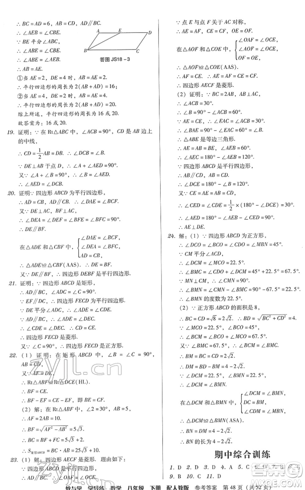 安徽人民出版社2022教與學學導練八年級數(shù)學下冊人教版答案