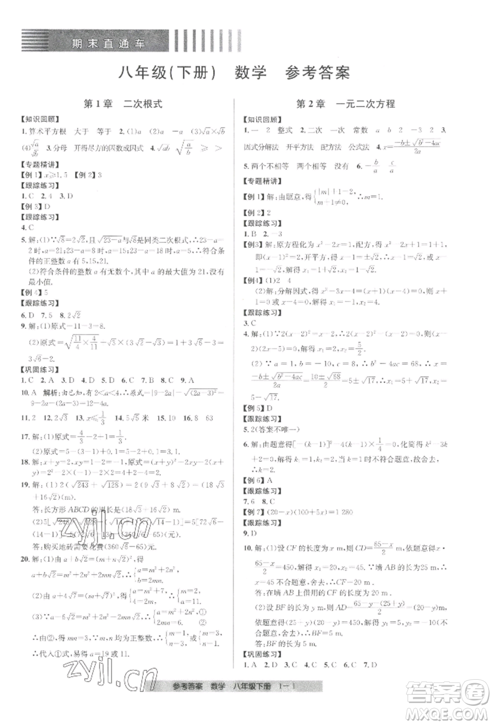 寧波出版社2022期末直通車八年級下冊數(shù)學人教版參考答案