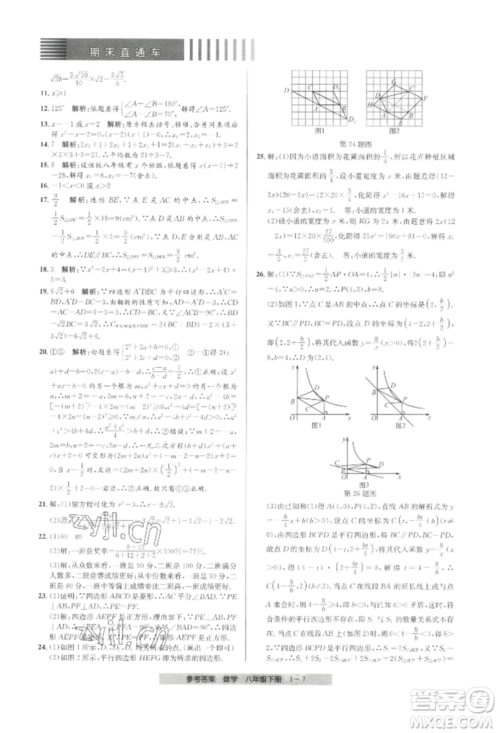 寧波出版社2022期末直通車八年級下冊數(shù)學人教版參考答案