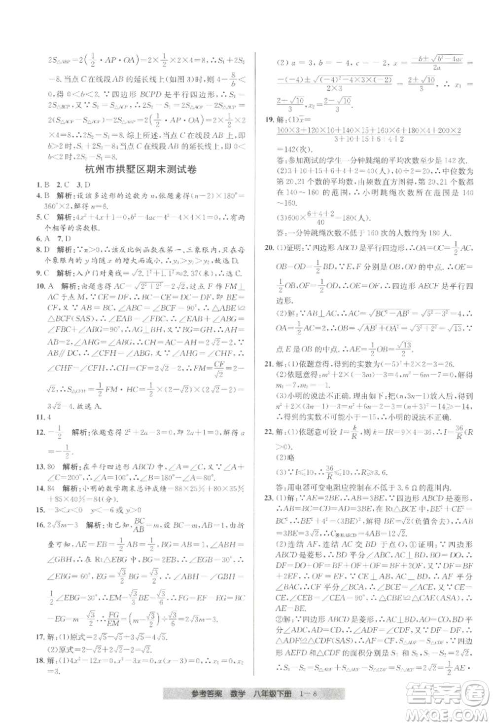 寧波出版社2022期末直通車八年級下冊數(shù)學人教版參考答案