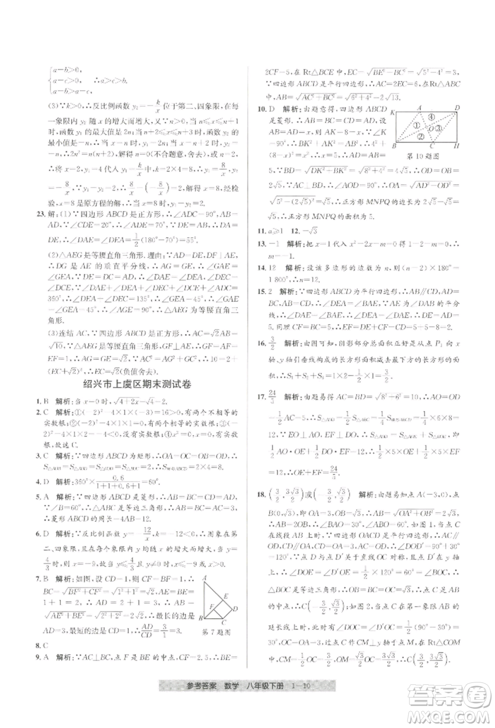 寧波出版社2022期末直通車八年級下冊數(shù)學人教版參考答案