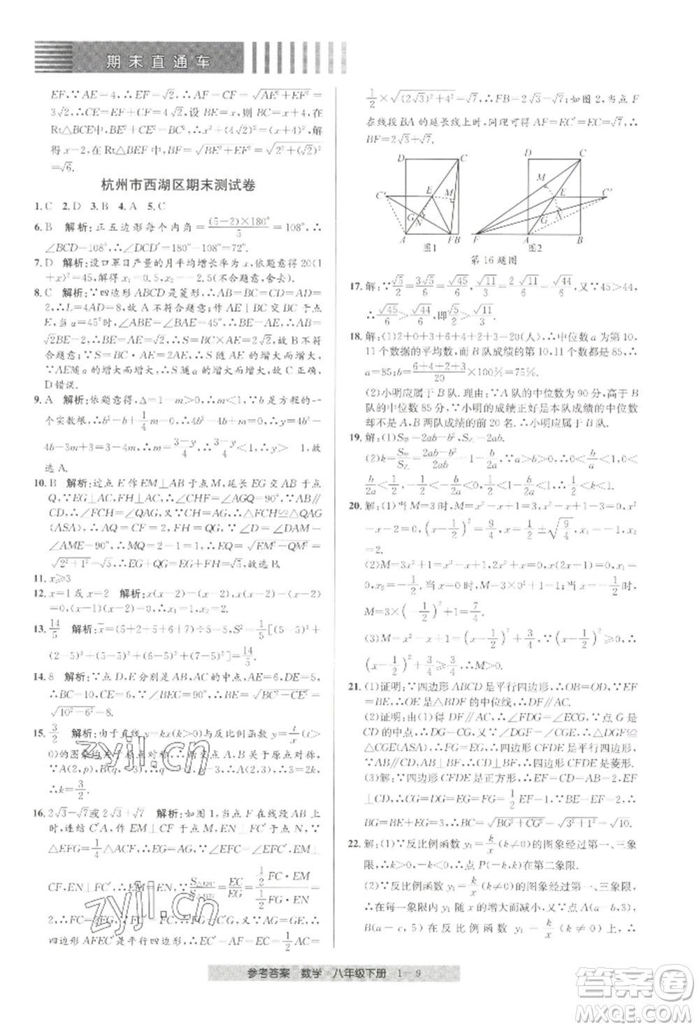 寧波出版社2022期末直通車八年級下冊數(shù)學人教版參考答案