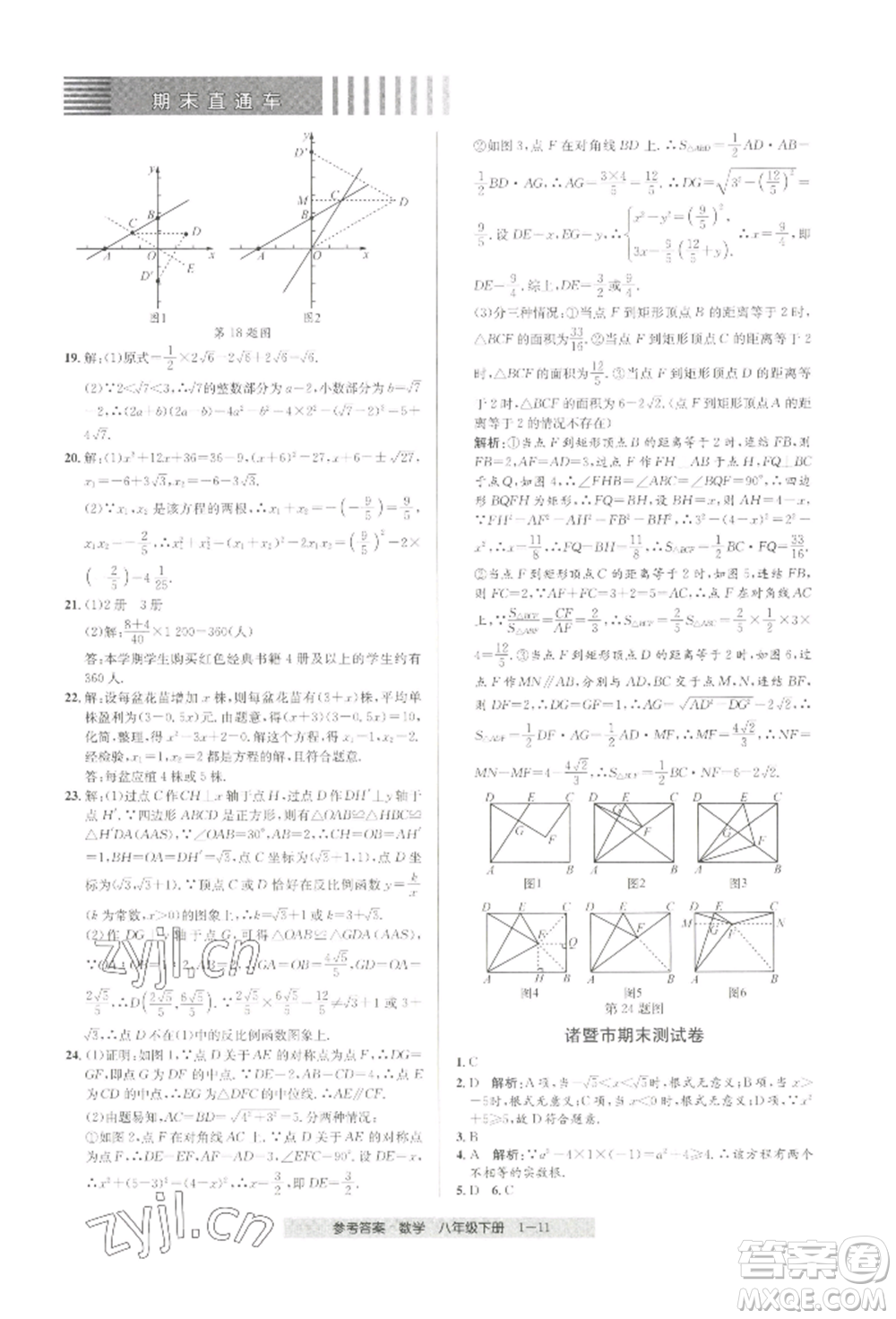 寧波出版社2022期末直通車八年級下冊數(shù)學人教版參考答案