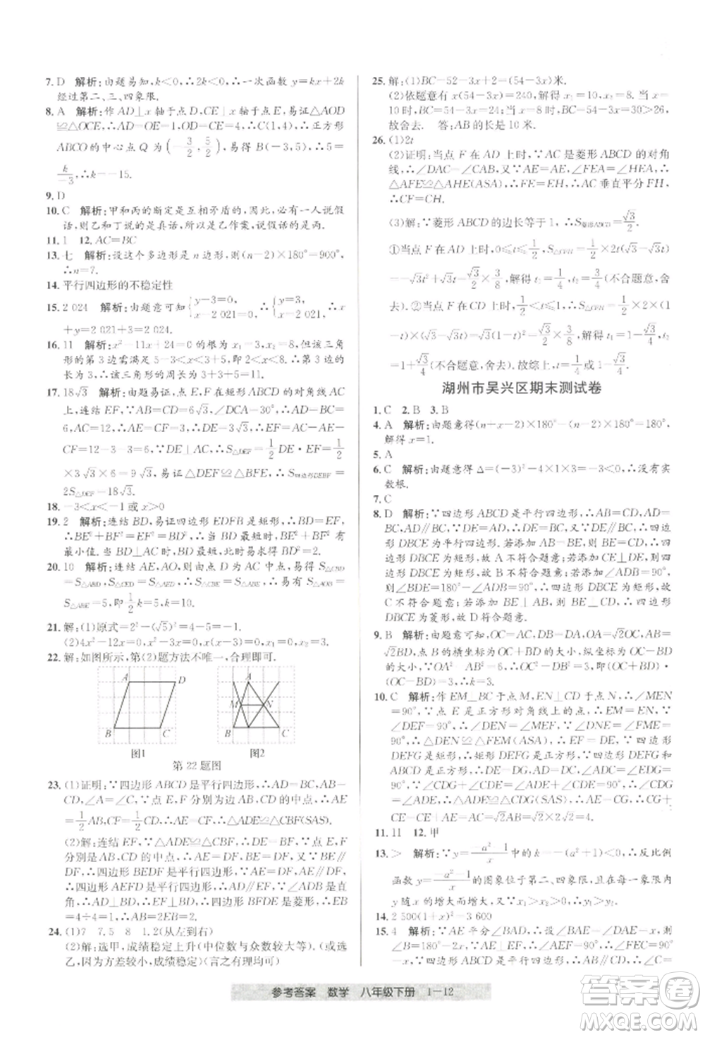 寧波出版社2022期末直通車八年級下冊數(shù)學人教版參考答案