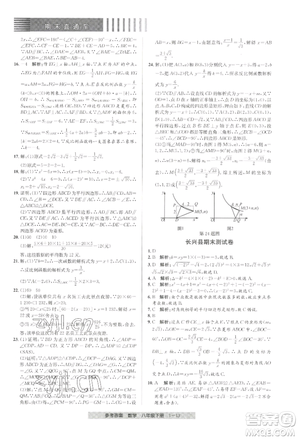 寧波出版社2022期末直通車八年級下冊數(shù)學人教版參考答案