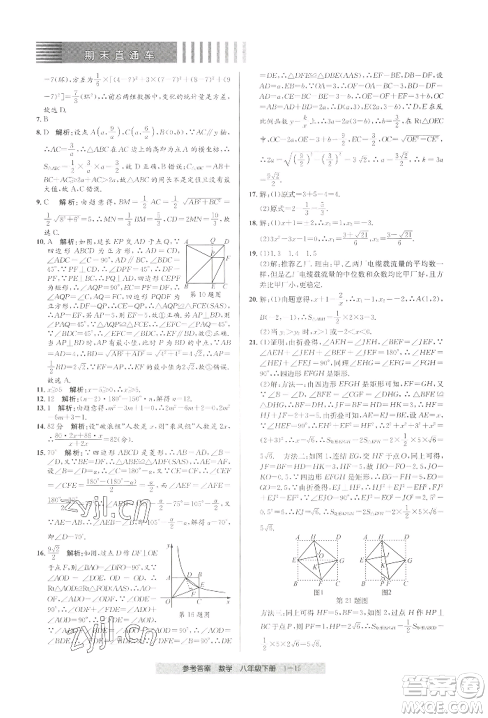 寧波出版社2022期末直通車八年級下冊數(shù)學人教版參考答案