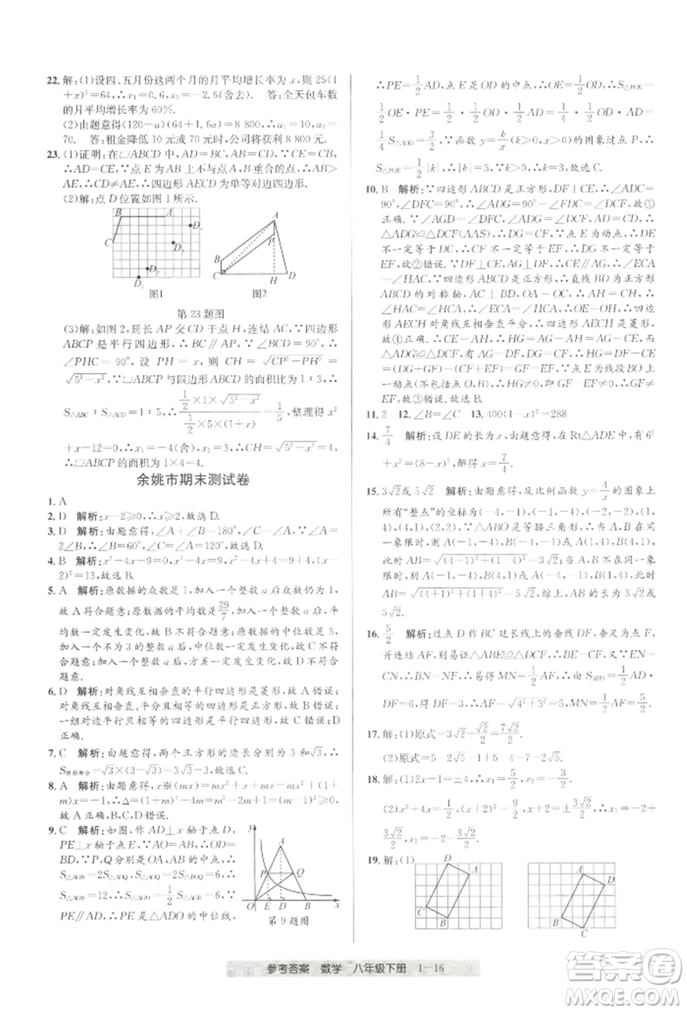 寧波出版社2022期末直通車八年級下冊數(shù)學人教版參考答案