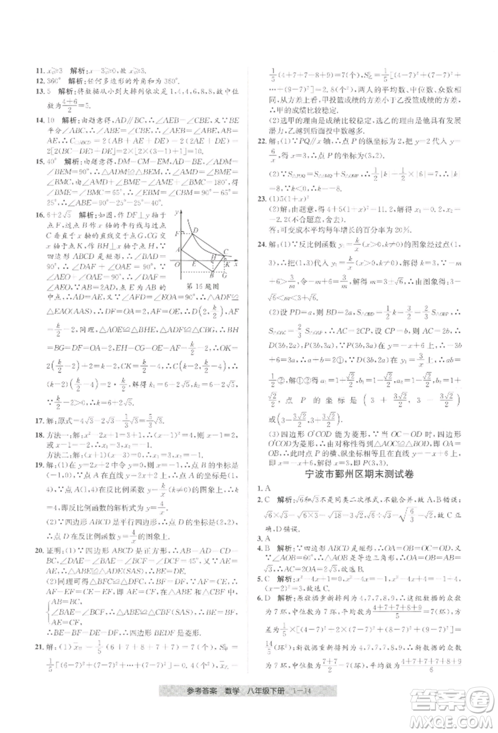 寧波出版社2022期末直通車八年級下冊數(shù)學人教版參考答案