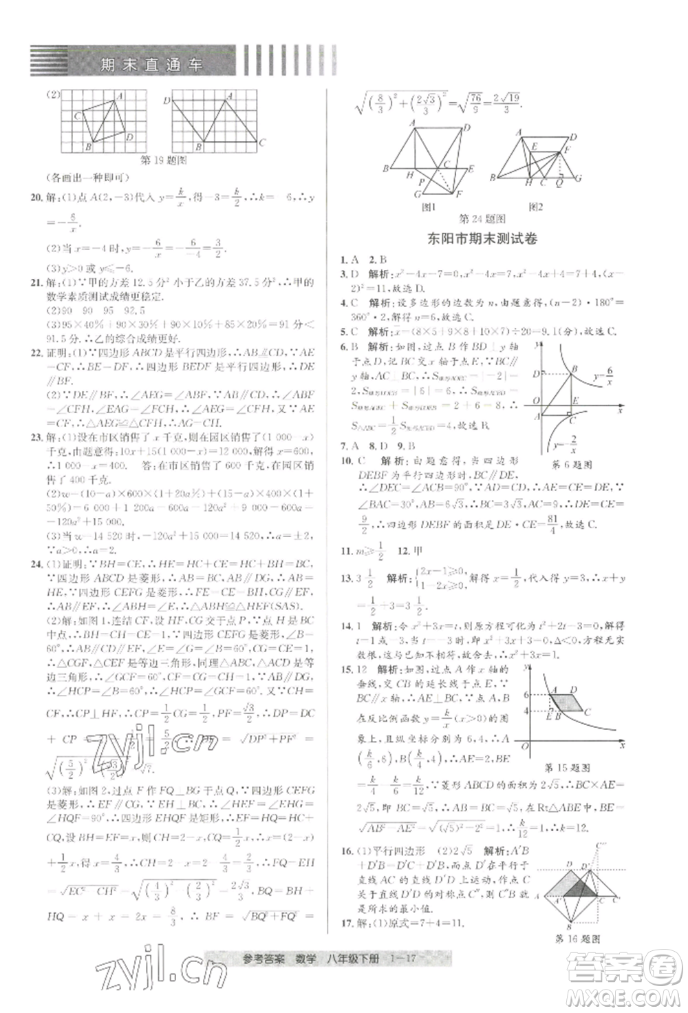 寧波出版社2022期末直通車八年級下冊數(shù)學人教版參考答案