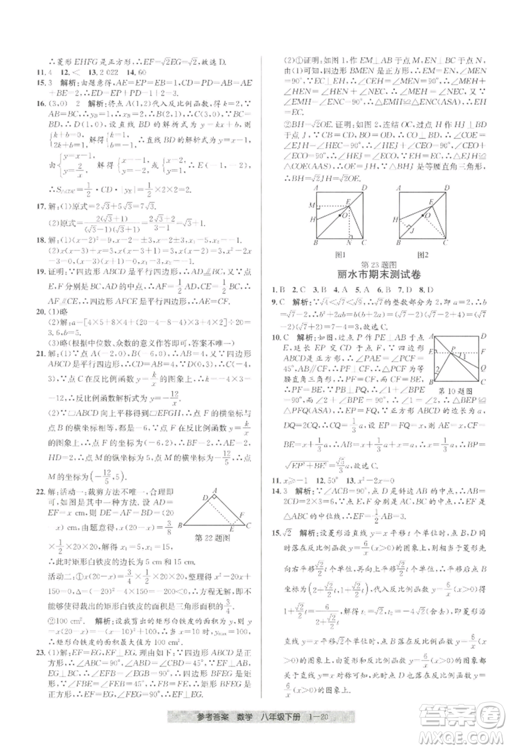 寧波出版社2022期末直通車八年級下冊數(shù)學人教版參考答案