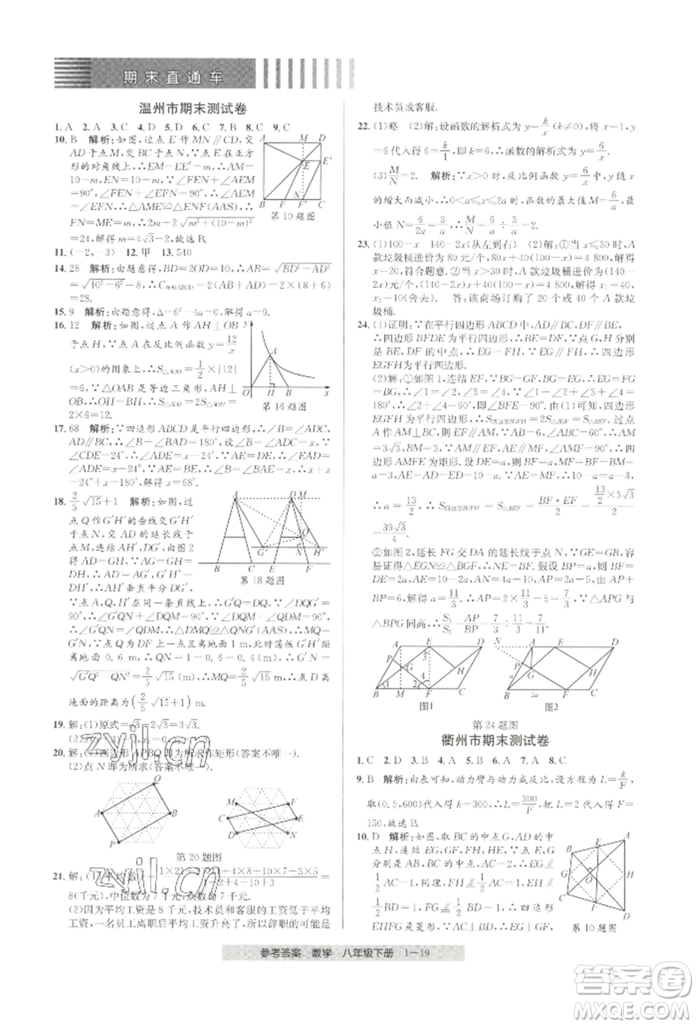 寧波出版社2022期末直通車八年級下冊數(shù)學人教版參考答案