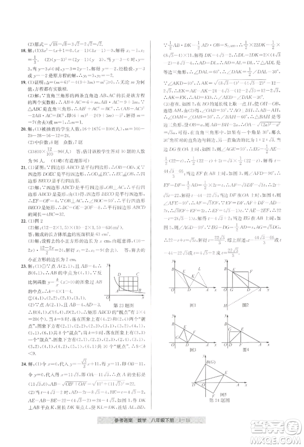 寧波出版社2022期末直通車八年級下冊數(shù)學人教版參考答案