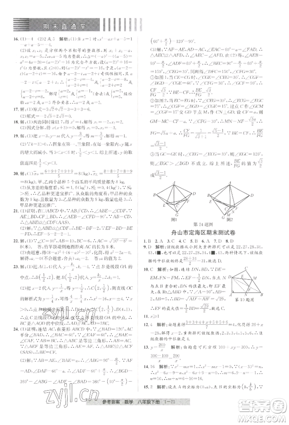 寧波出版社2022期末直通車八年級下冊數(shù)學人教版參考答案