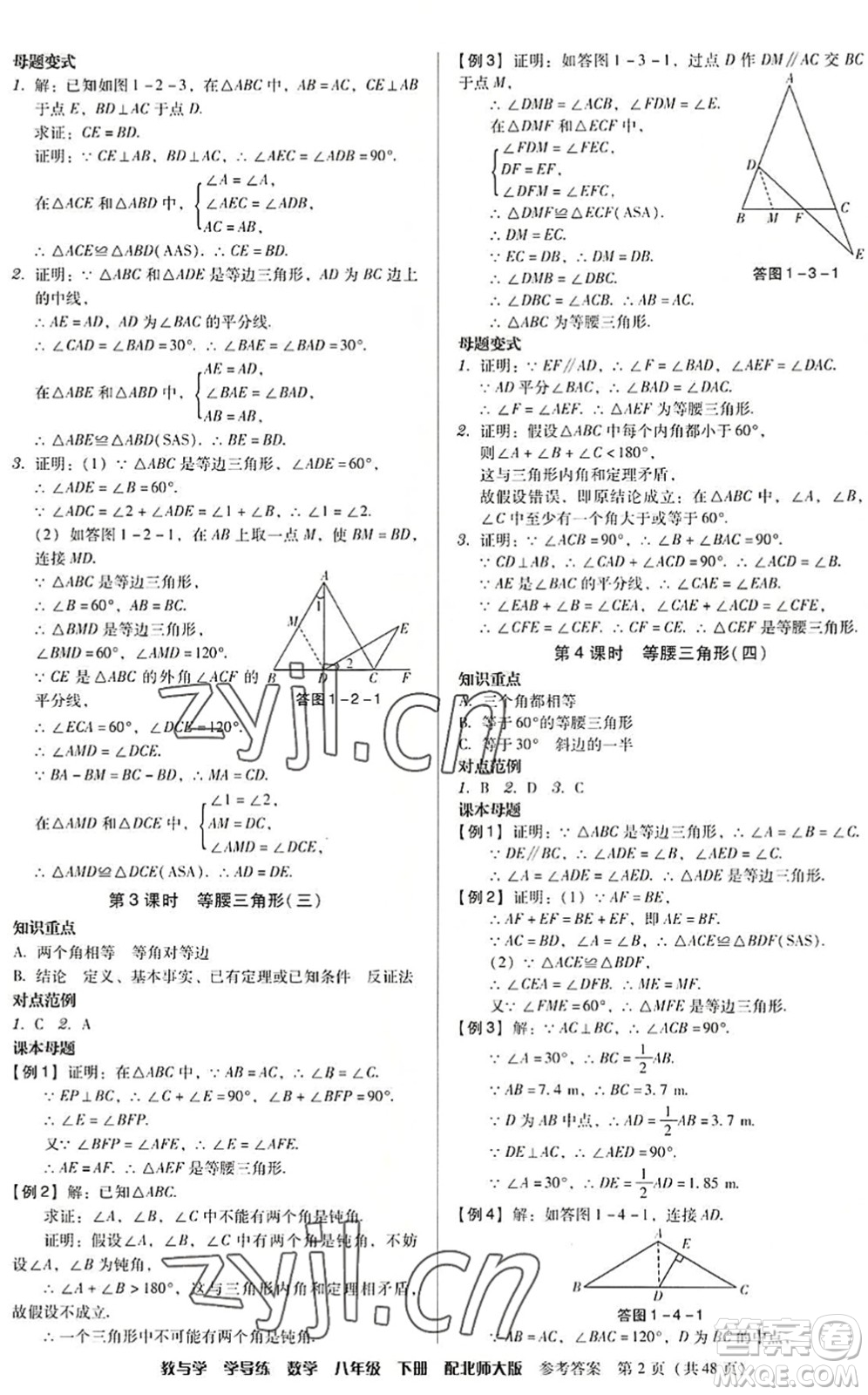 安徽人民出版社2022教與學(xué)學(xué)導(dǎo)練八年級(jí)數(shù)學(xué)下冊(cè)北師大版答案