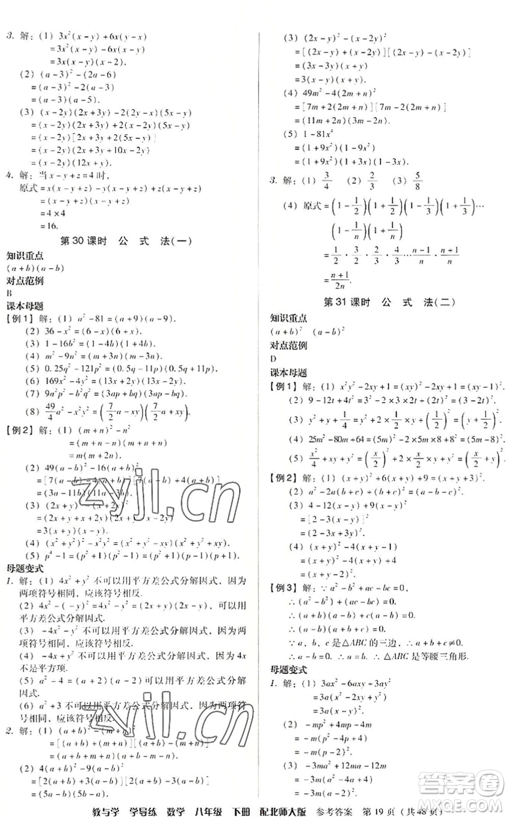 安徽人民出版社2022教與學(xué)學(xué)導(dǎo)練八年級(jí)數(shù)學(xué)下冊(cè)北師大版答案