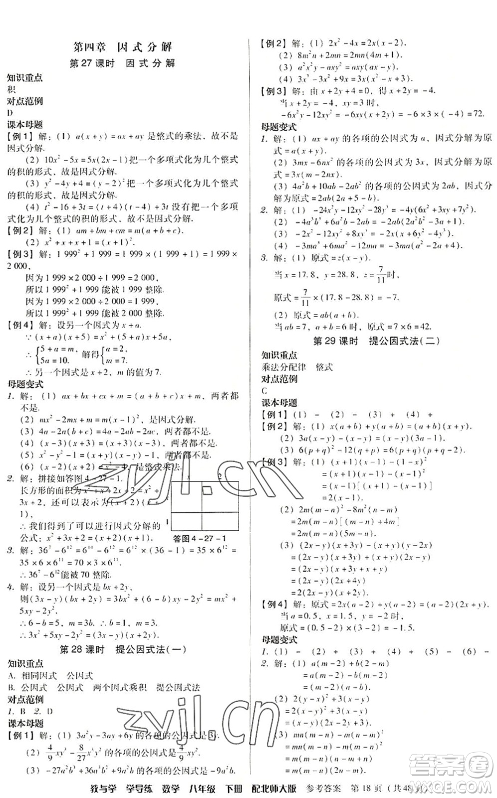 安徽人民出版社2022教與學(xué)學(xué)導(dǎo)練八年級(jí)數(shù)學(xué)下冊(cè)北師大版答案